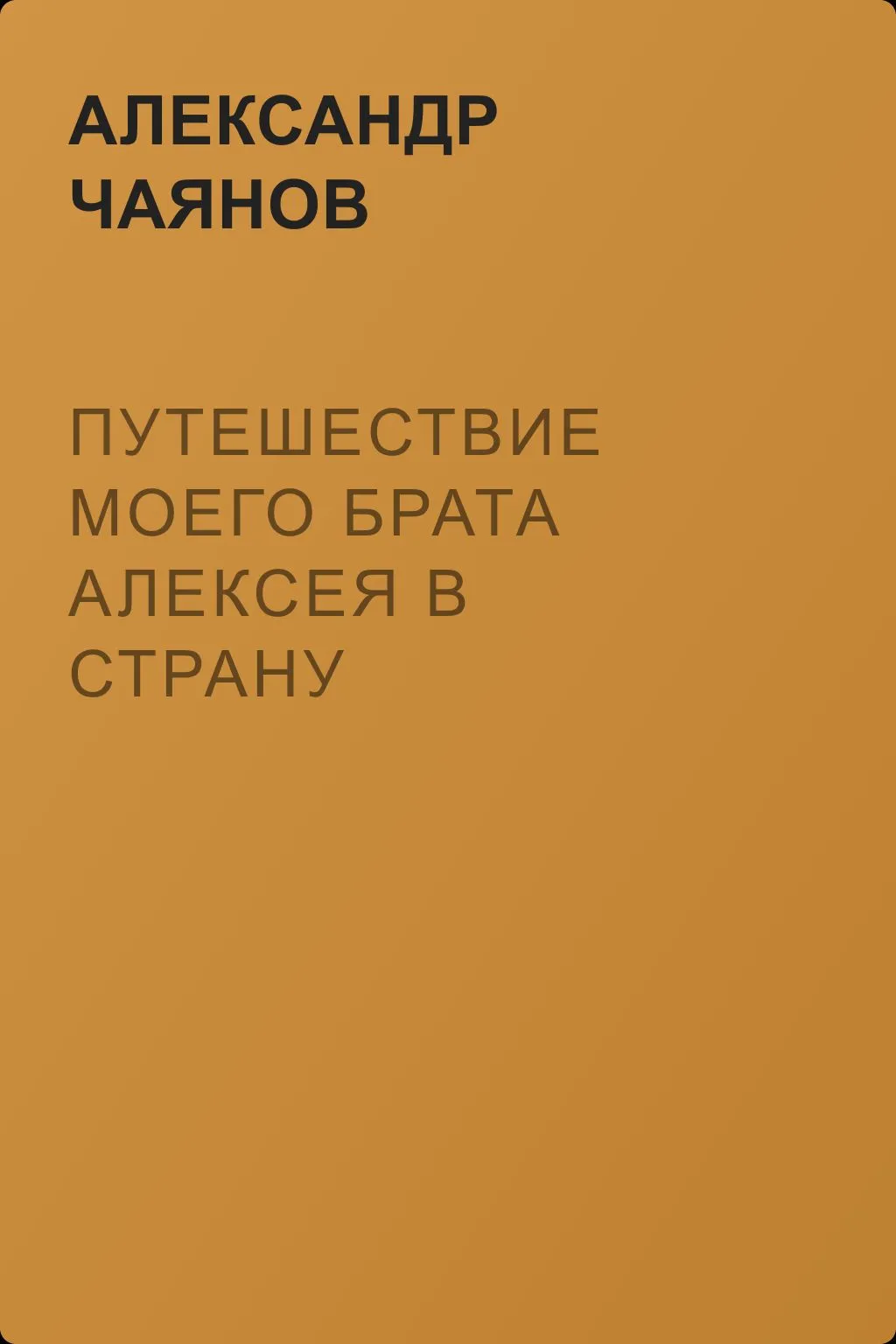 Путешествие моего брата Алексея в страну крестьянской утопии — обложка книги