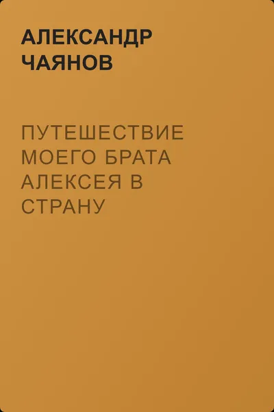 Путешествие моего брата Алексея в страну крестьянской утопии — обложка книги