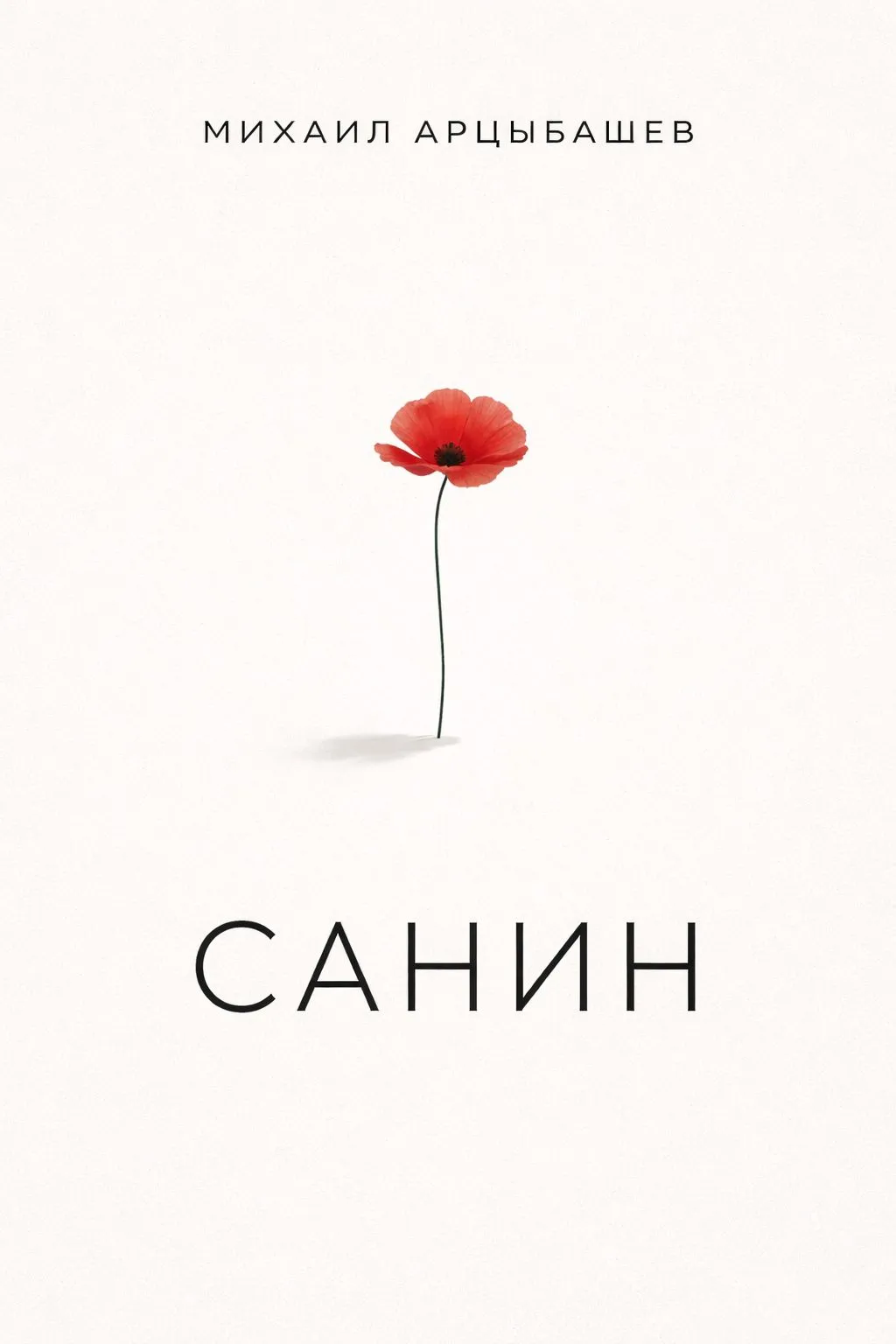Санин — обложка книги