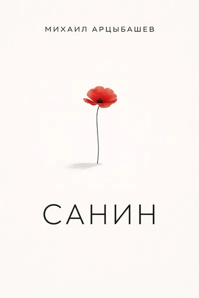 Санин — обложка книги