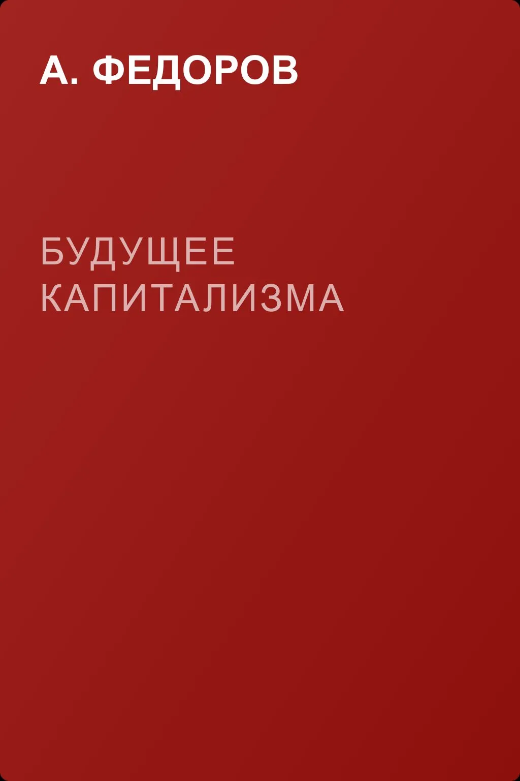 Будущее капитализма — обложка книги