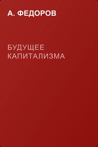 Будущее капитализма — обложка книги