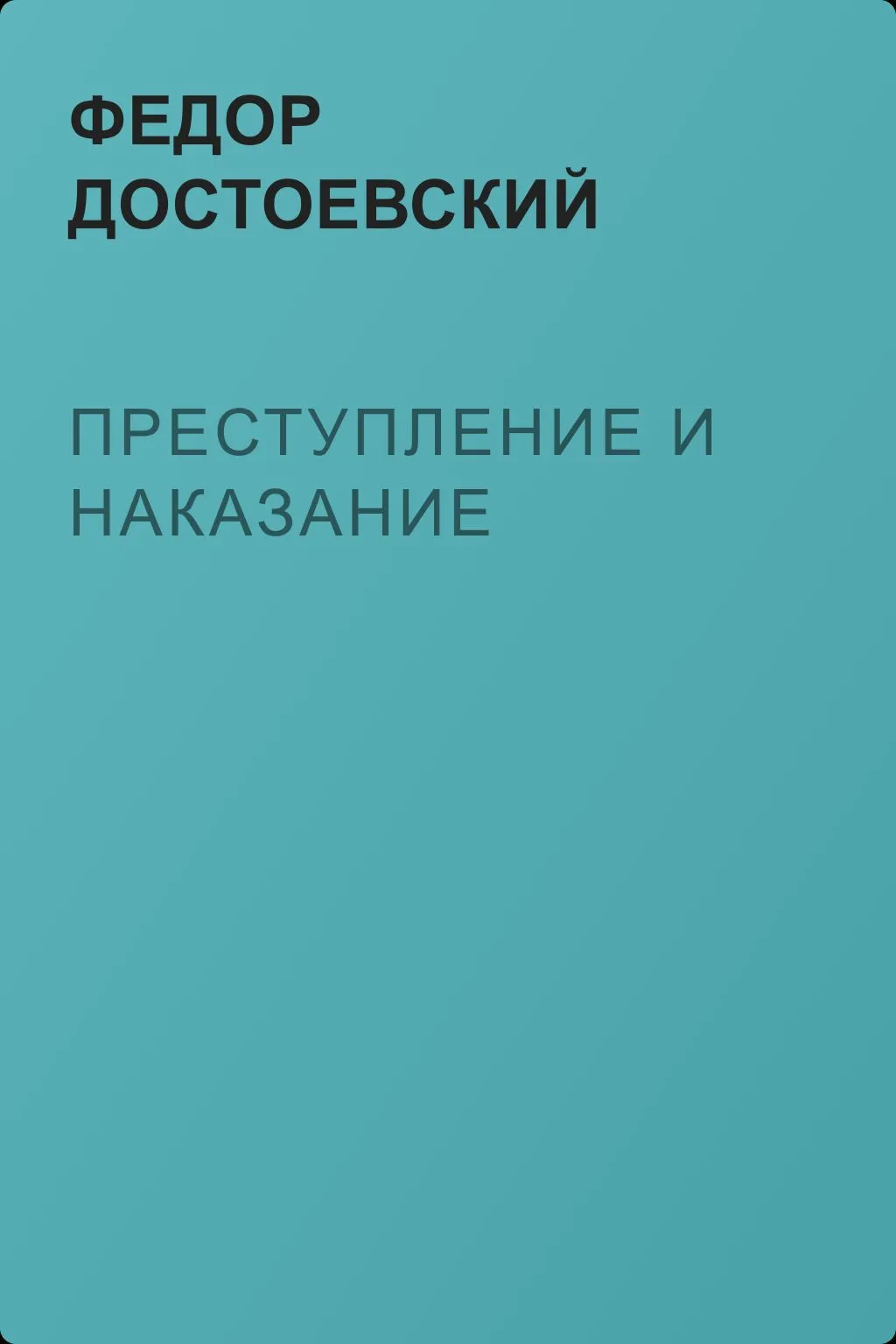 Преступление и наказание — обложка книги