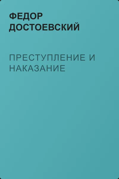 Преступление и наказание — обложка книги