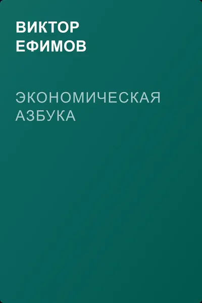 Экономическая азбука — обложка книги