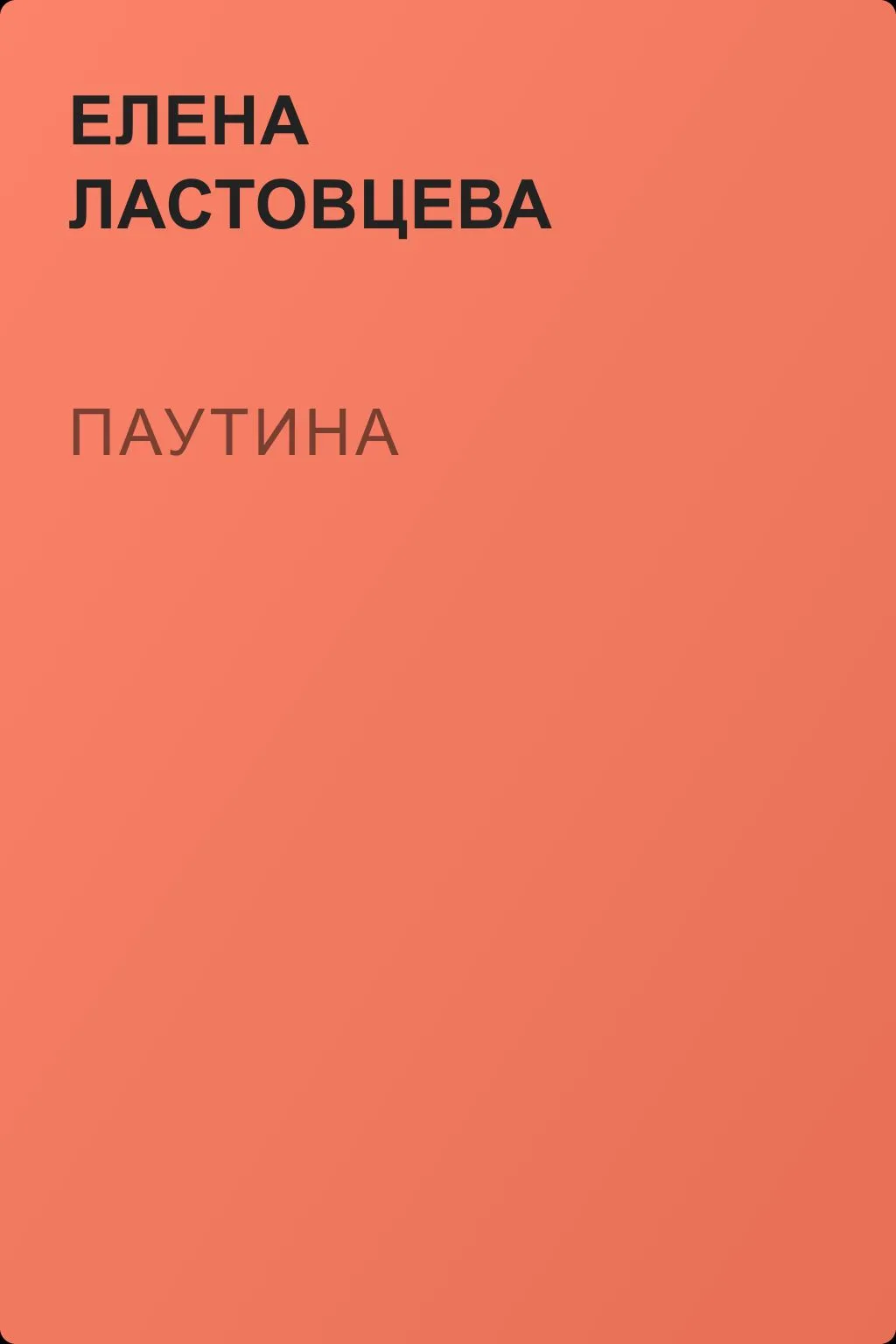 Паутина — обложка книги