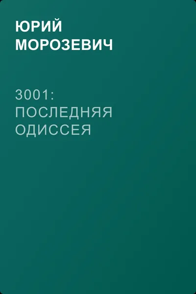 3001: Последняя Одиссея — обложка книги