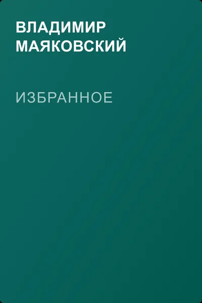 Избранное — обложка книги