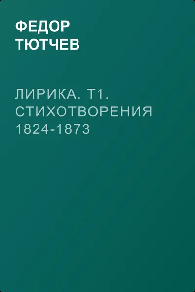 Лирика. Т1. Стихотворения 1824-1873 — обложка книги