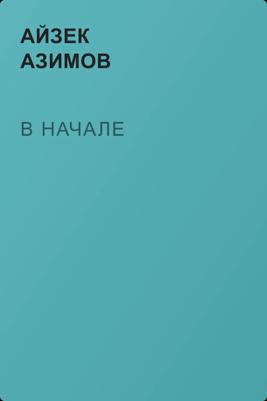 В начале — обложка книги