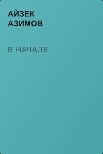 В начале — обложка книги