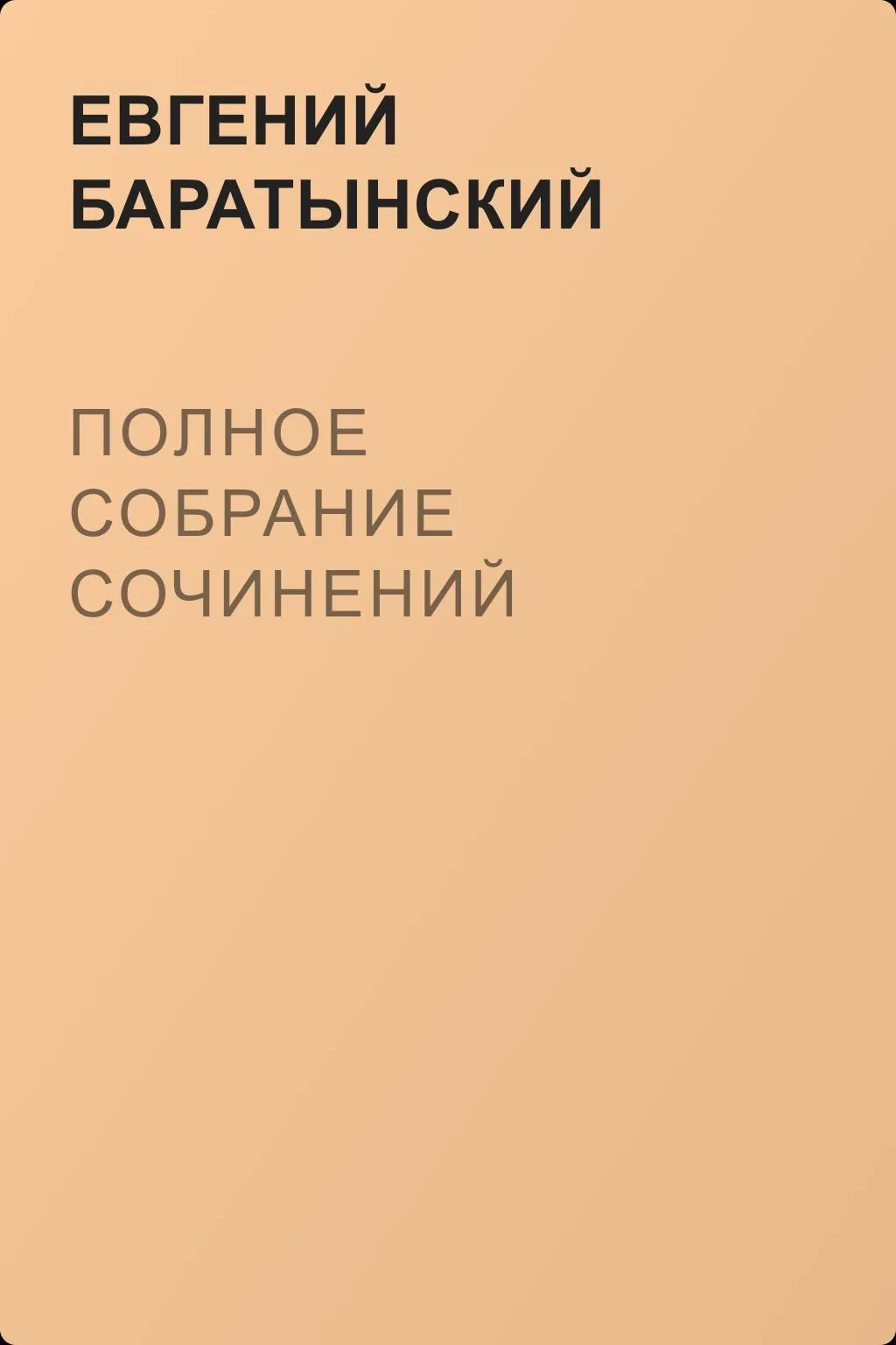 Полное собрание сочинений — обложка книги