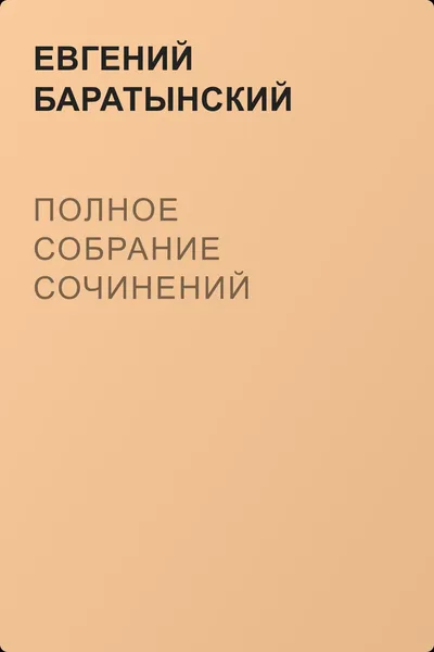 Полное собрание сочинений — обложка книги