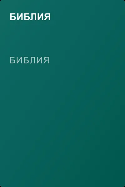 Библия — обложка книги