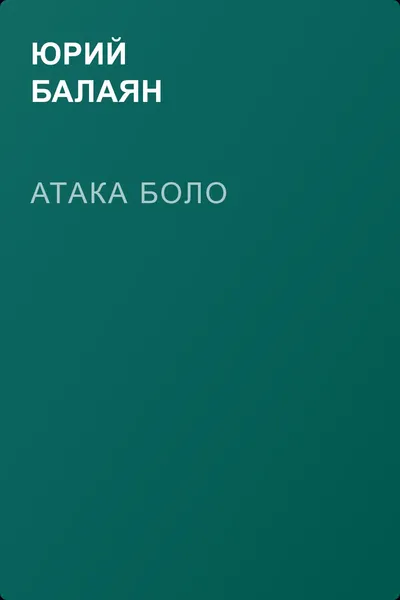 Атака Боло — обложка книги