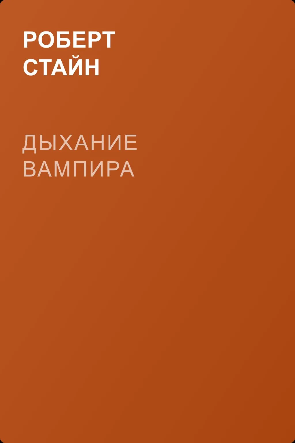 Дыхание вампира — обложка книги