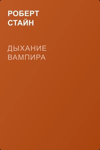 Дыхание вампира — обложка книги