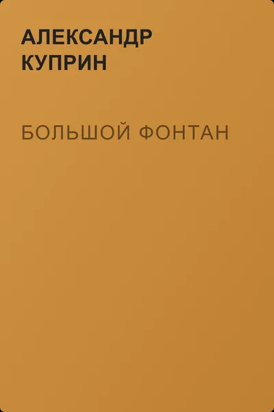 Большой Фонтан — обложка книги