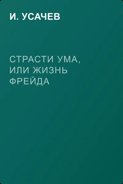 Страсти ума, или Жизнь Фрейда — обложка книги