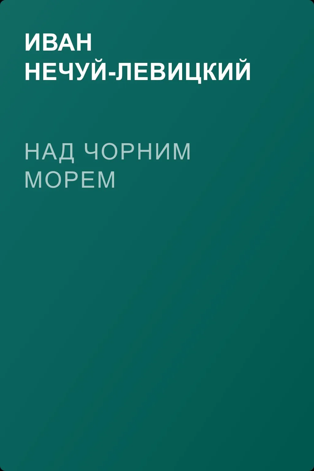 Над Чорним морем — обложка книги