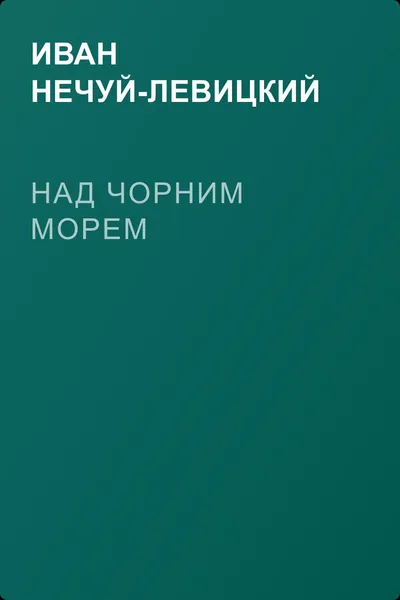 Над Чорним морем — обложка книги