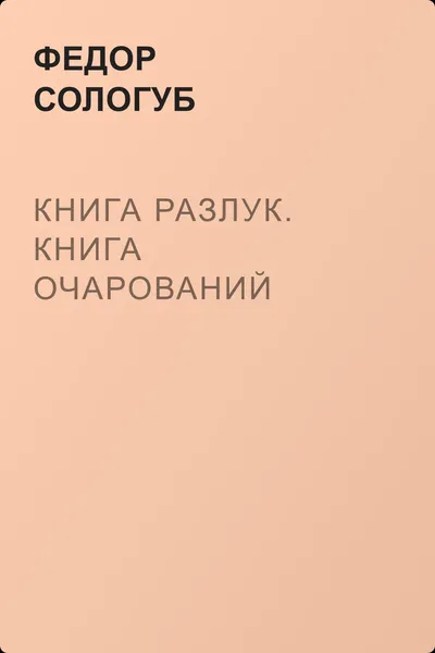 Книга разлук. Книга очарований — обложка книги