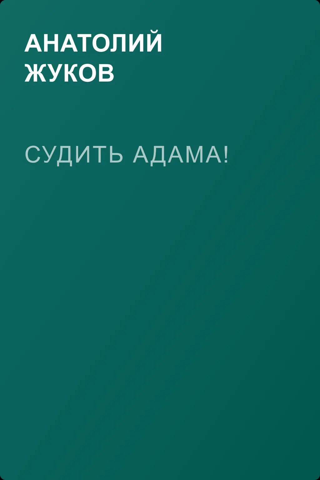 Судить Адама! — обложка книги