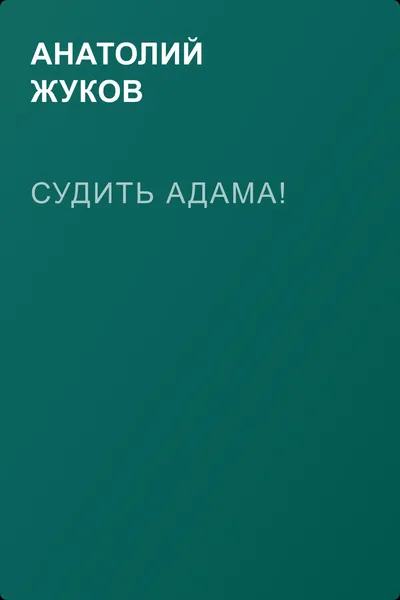 Судить Адама! — обложка книги