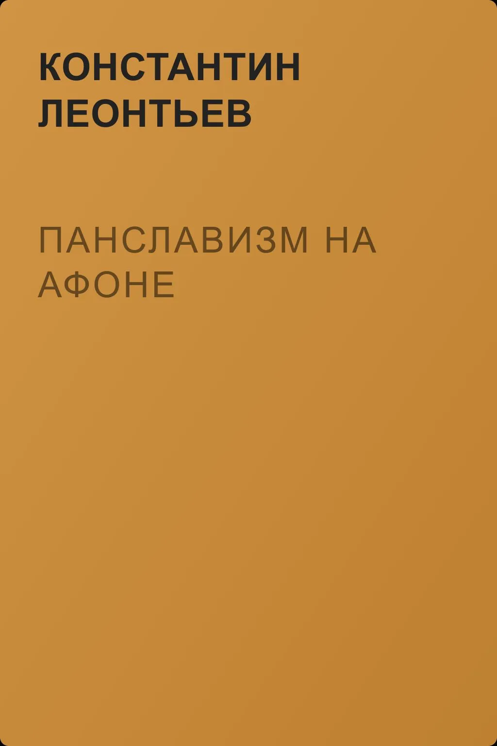 Панславизм на Афоне — обложка книги