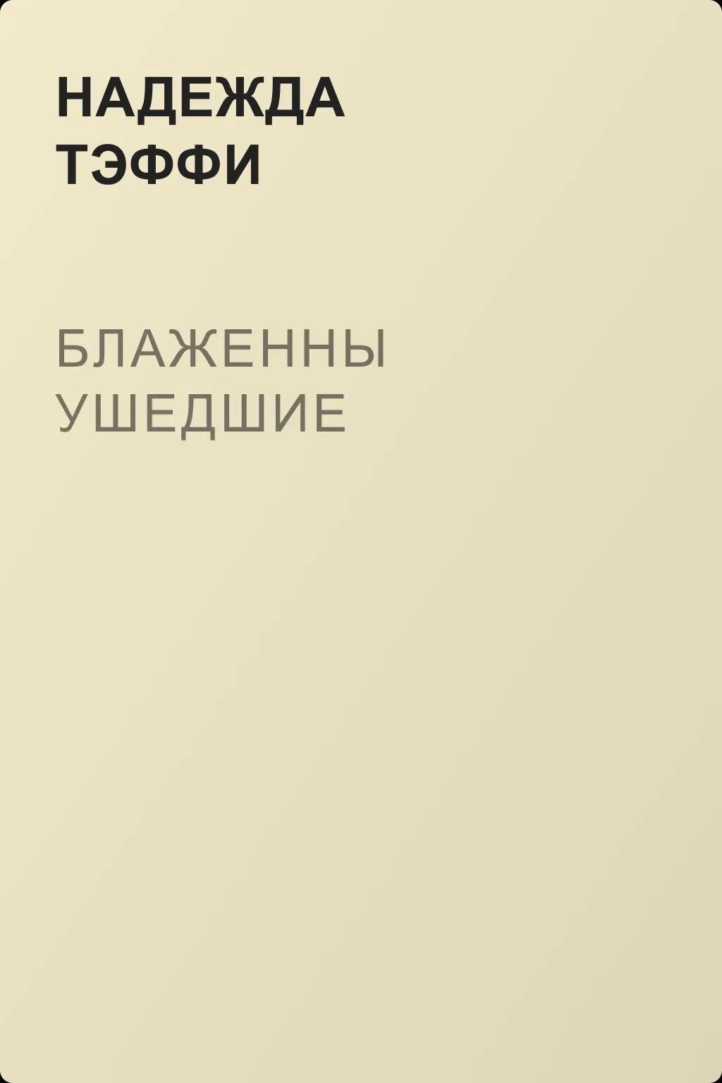 Блаженны ушедшие — обложка книги