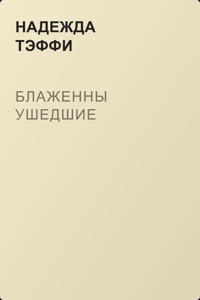 Блаженны ушедшие — обложка книги