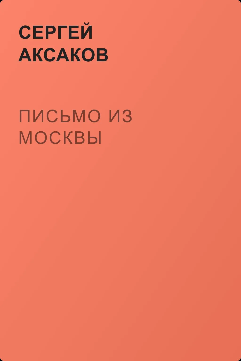 Письмо из Москвы — обложка книги