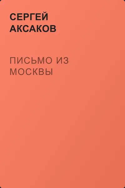 Письмо из Москвы — обложка книги