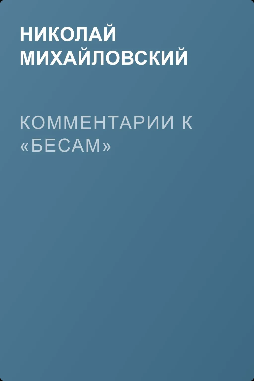 Комментарии к «Бесам» — обложка книги
