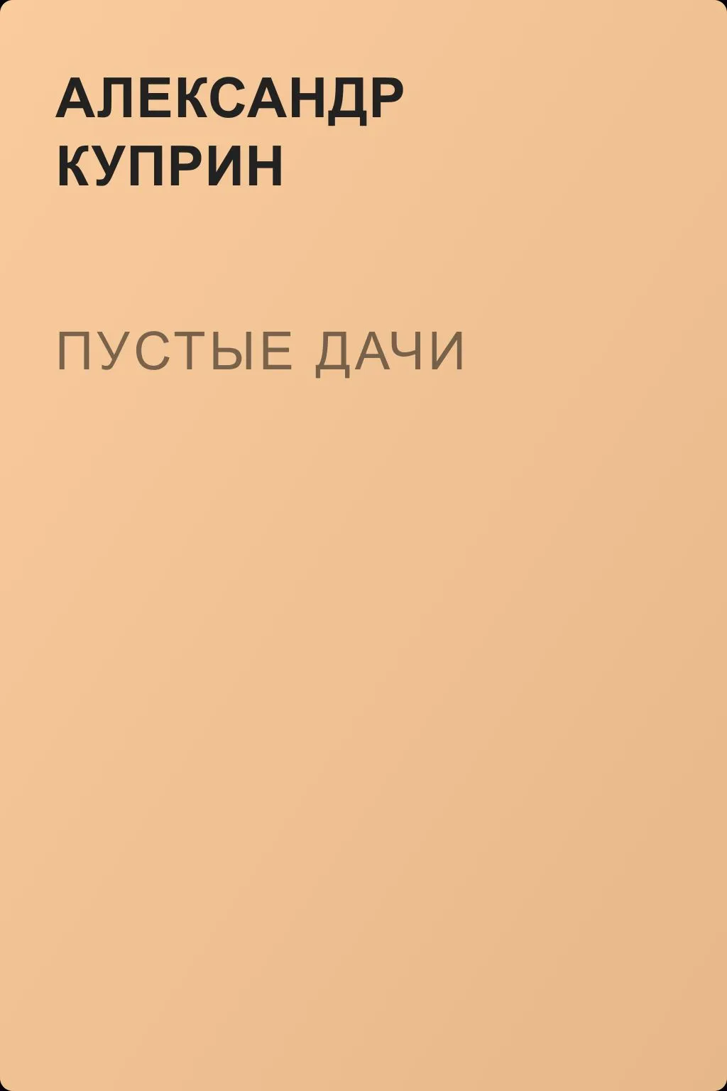 Пустые дачи — обложка книги