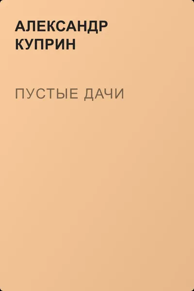 Пустые дачи — обложка книги