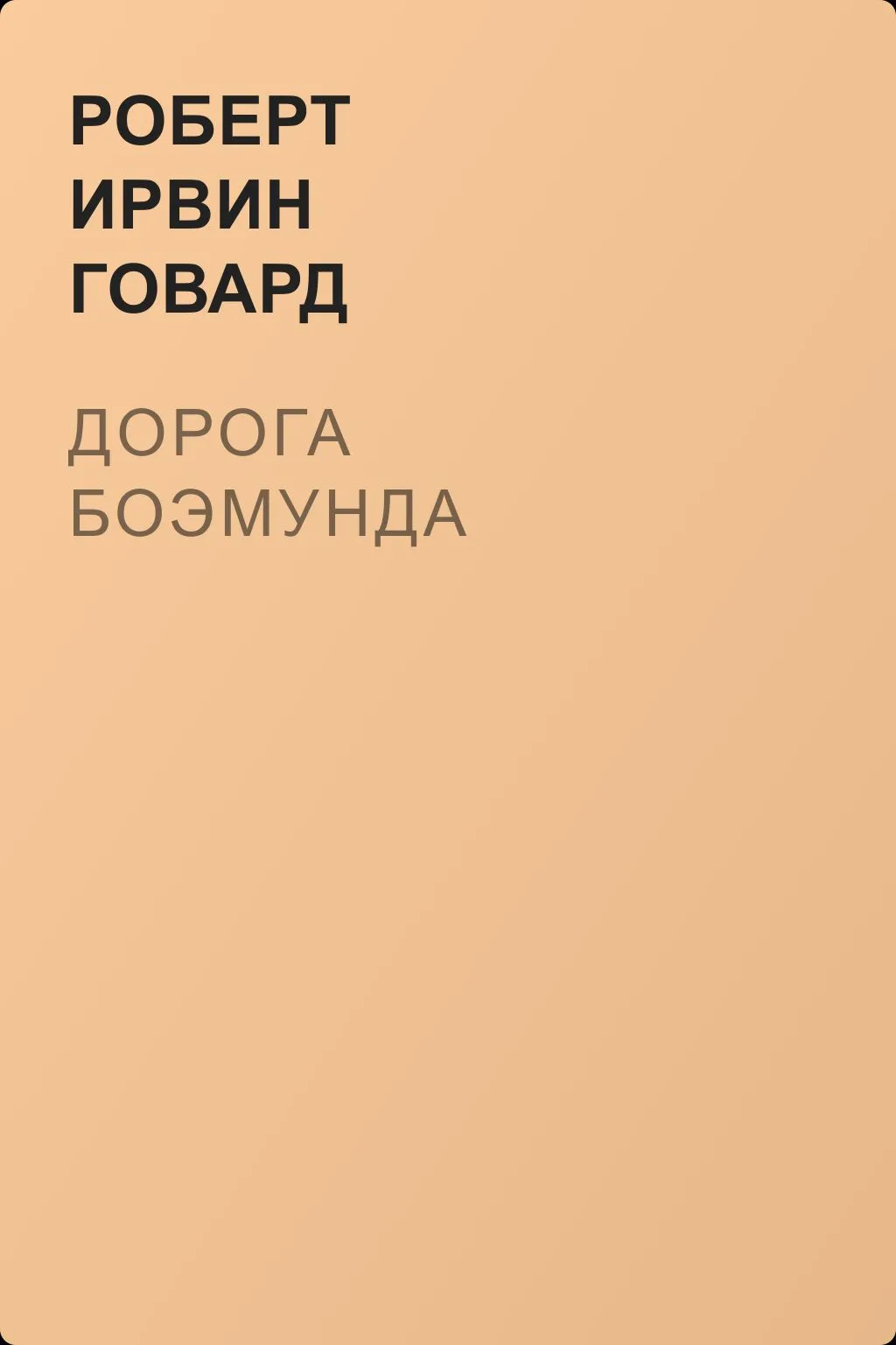 Дорога Боэмунда — обложка книги