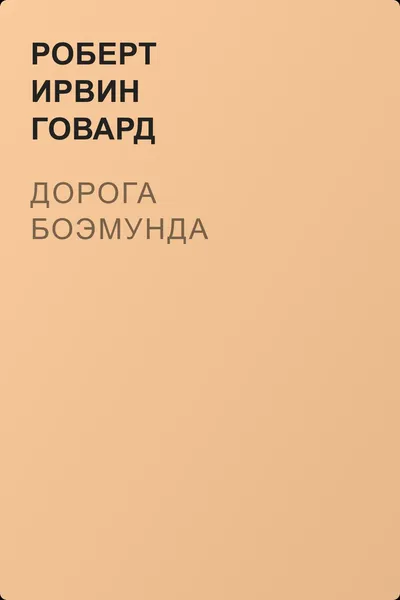 Дорога Боэмунда — обложка книги