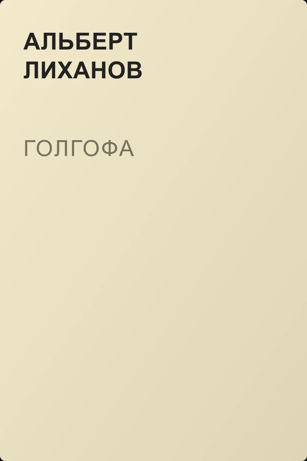 Голгофа — обложка книги