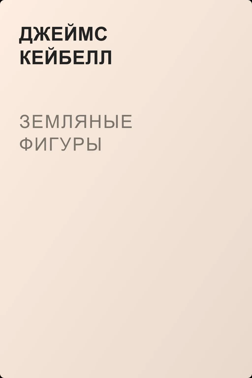 Земляные фигуры — обложка книги