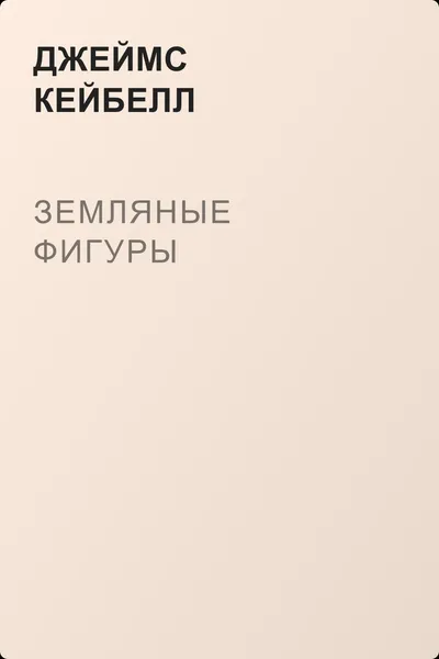 Земляные фигуры — обложка книги