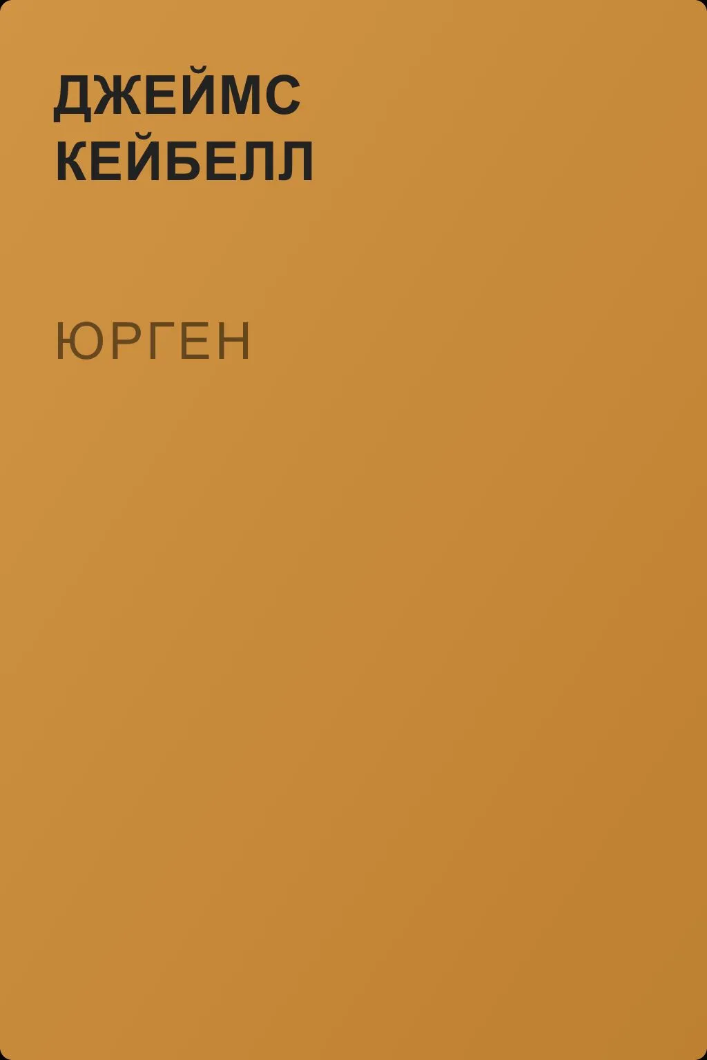 Юрген — обложка книги