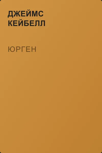 Юрген — обложка книги