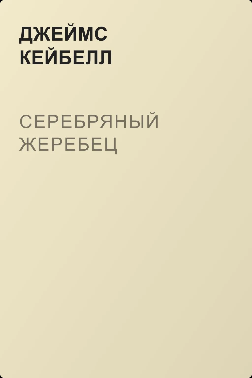 Серебряный жеребец — обложка книги