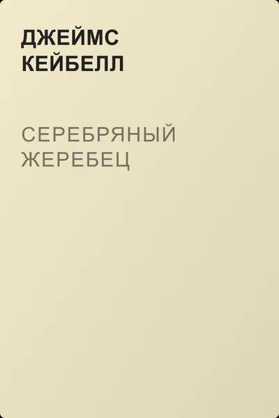 Серебряный жеребец — обложка книги
