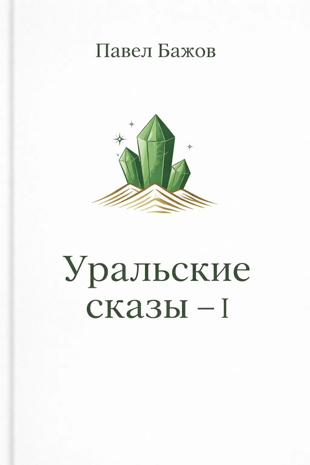 Уральские сказы – I — обложка книги