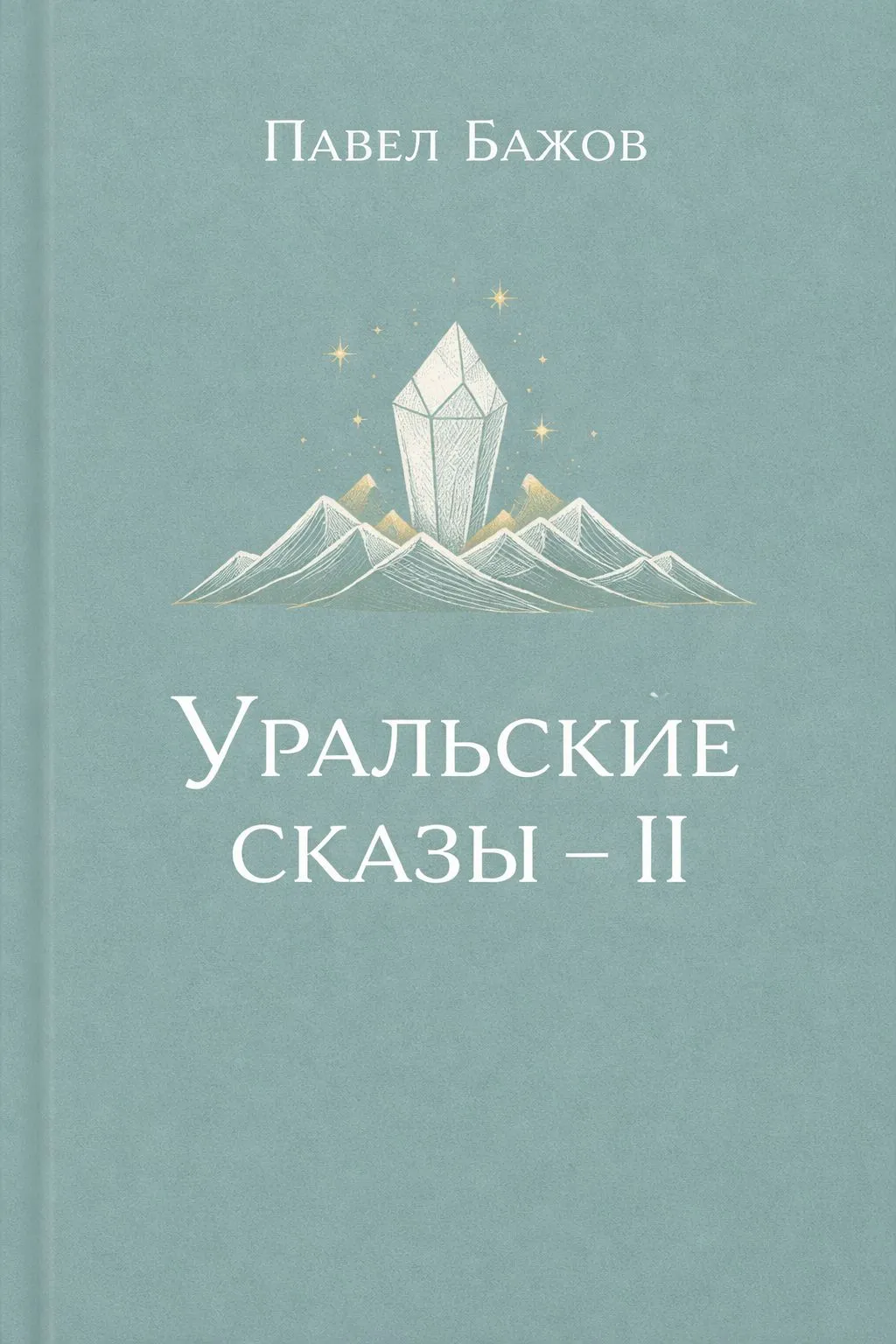 Уральские сказы – II — обложка книги