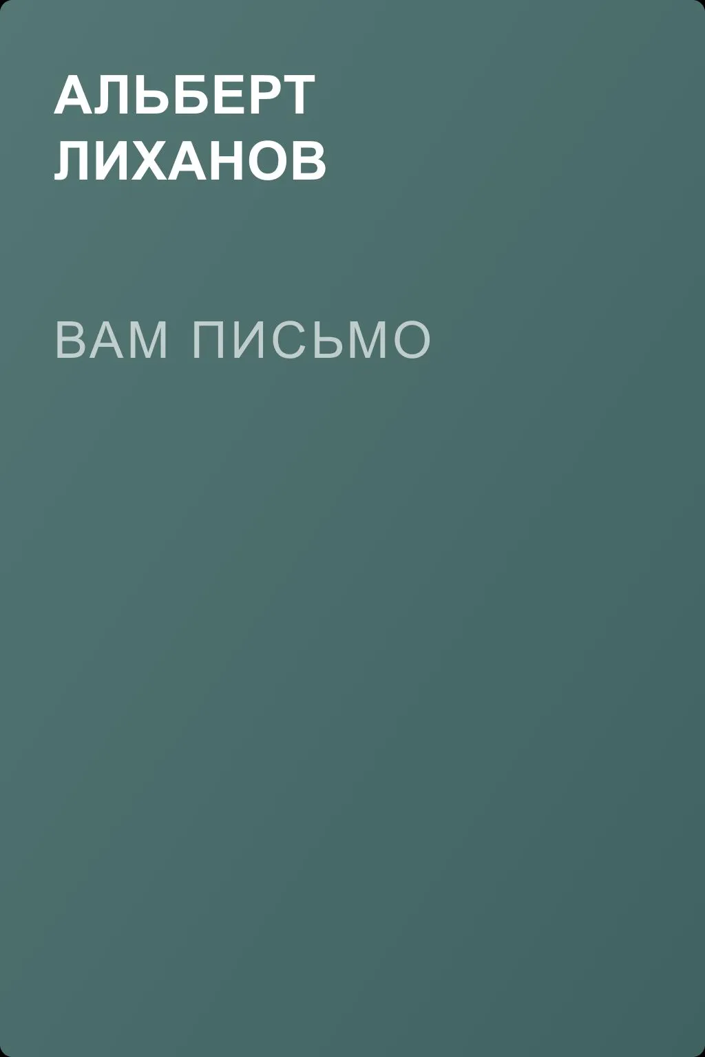 Вам письмо — обложка книги