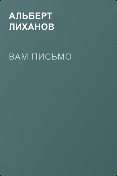 Вам письмо — обложка книги