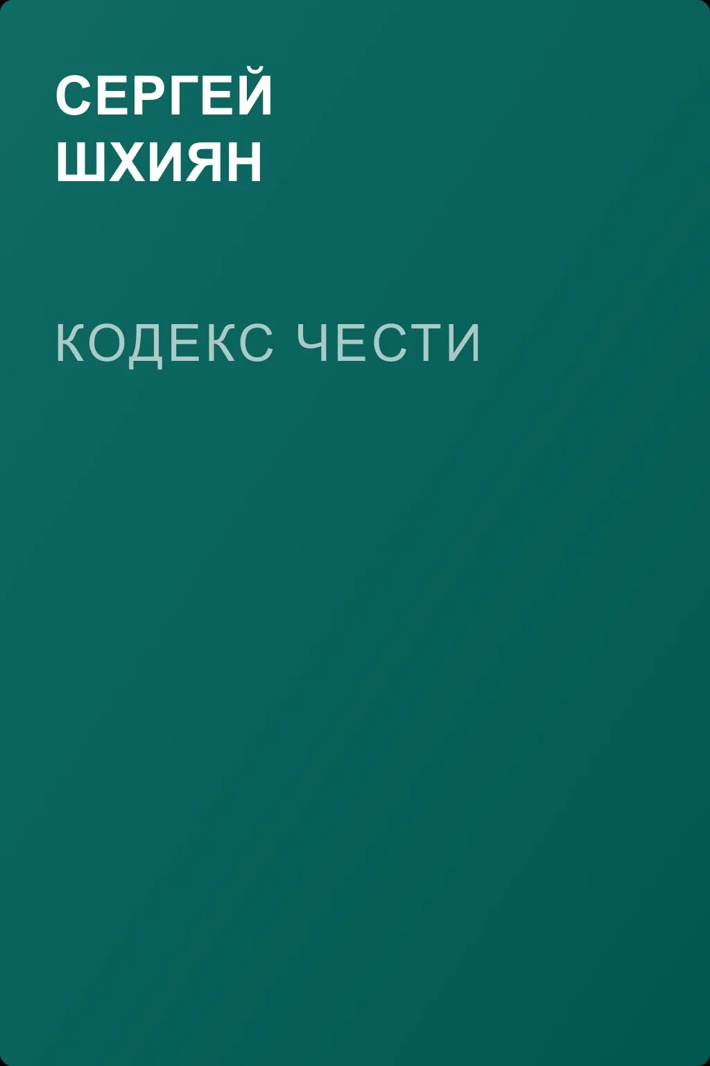 Кодекс чести — обложка книги